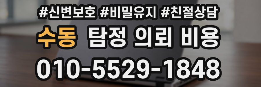수동 탐정 의뢰 비용