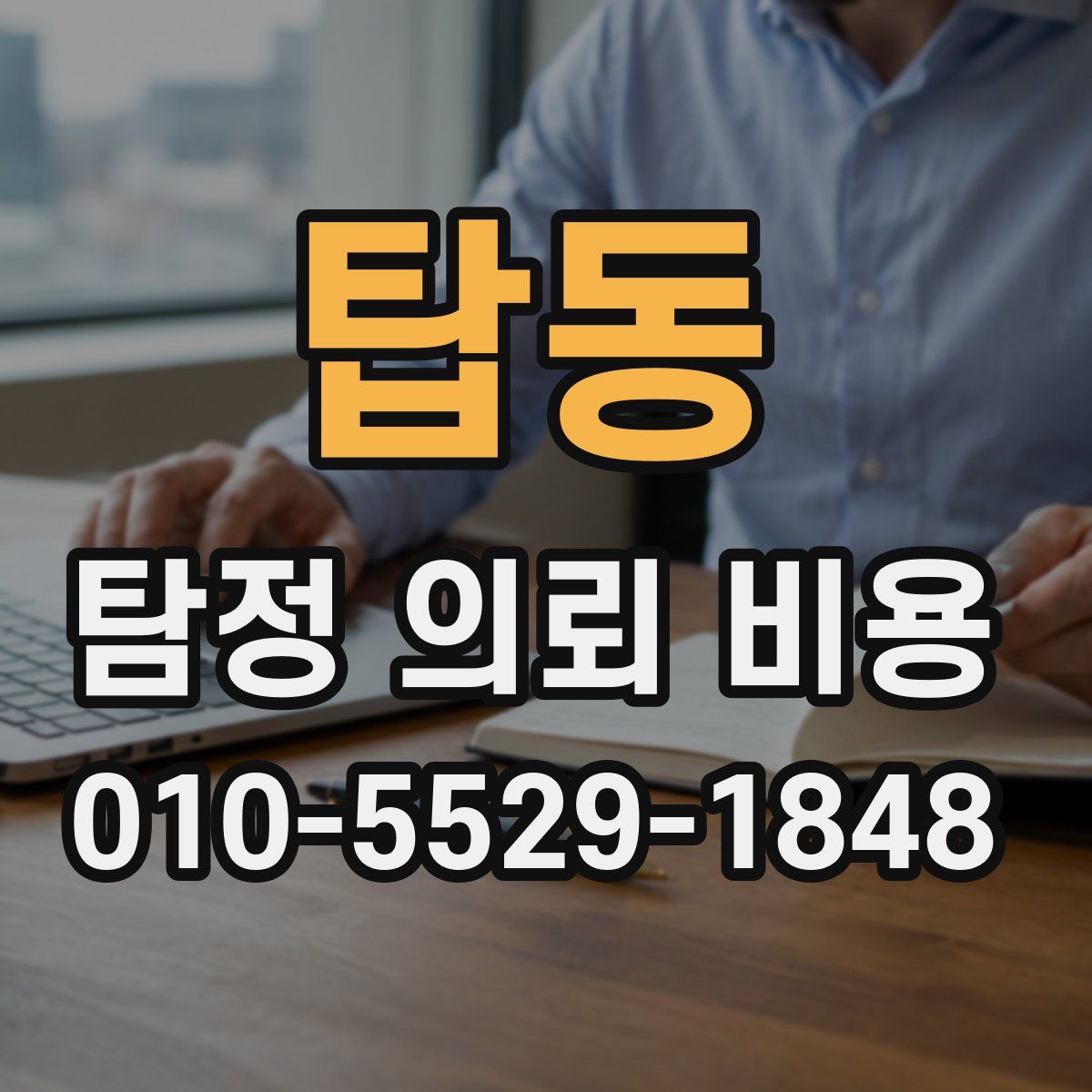 탑동 탐정 의뢰 비용