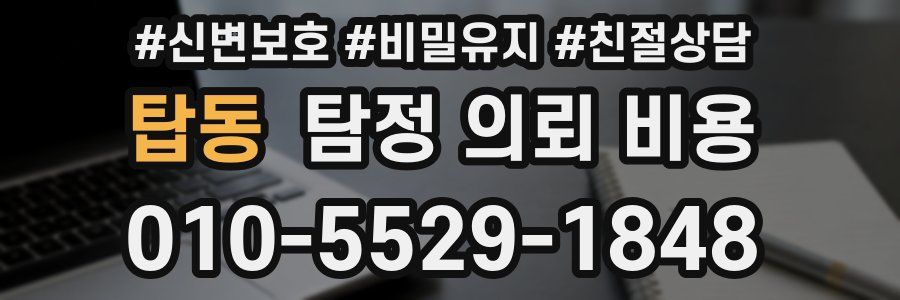 탑동 탐정 의뢰 비용