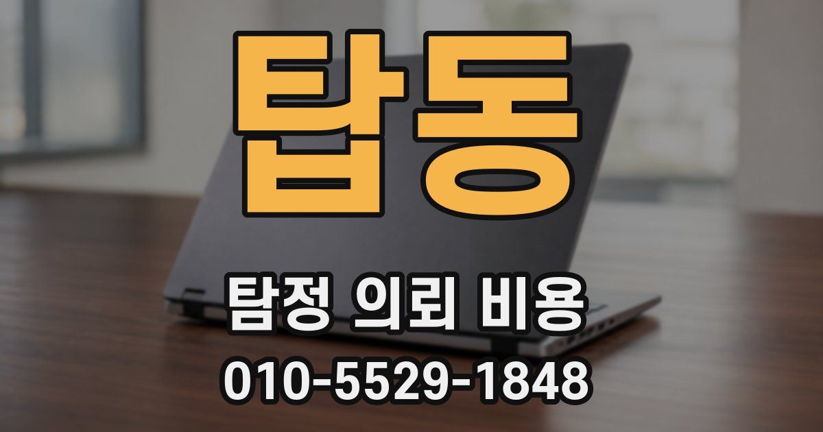 탑동 탐정 의뢰 비용