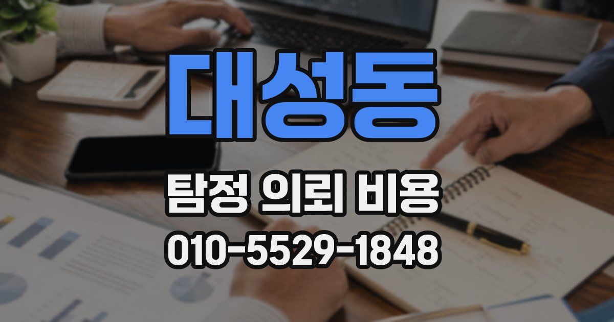 대성동 탐정 의뢰 비용