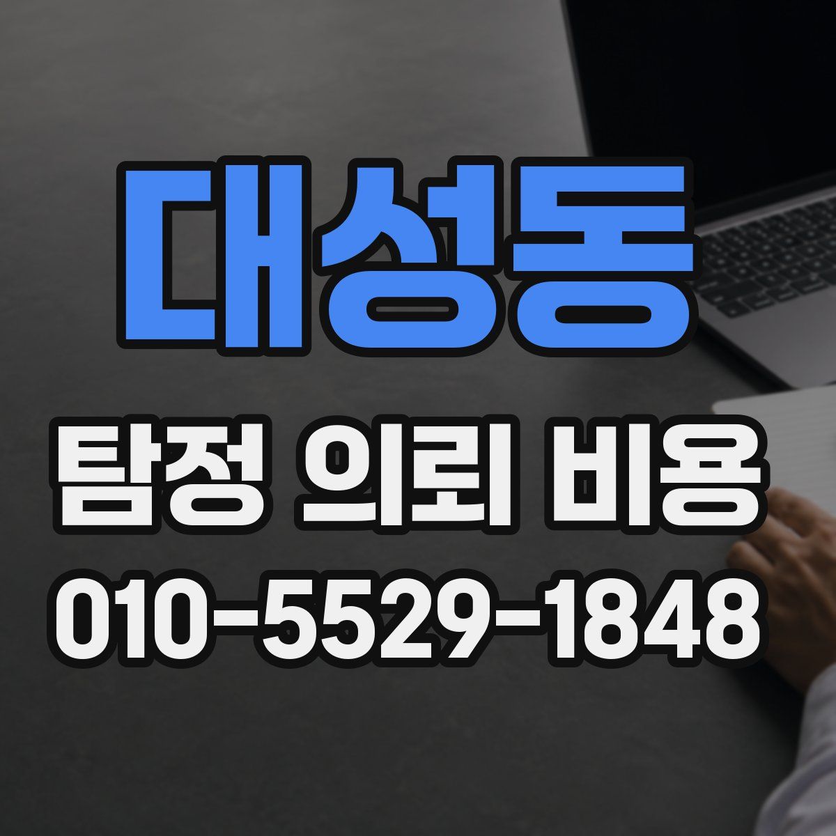 대성동 탐정 의뢰 비용