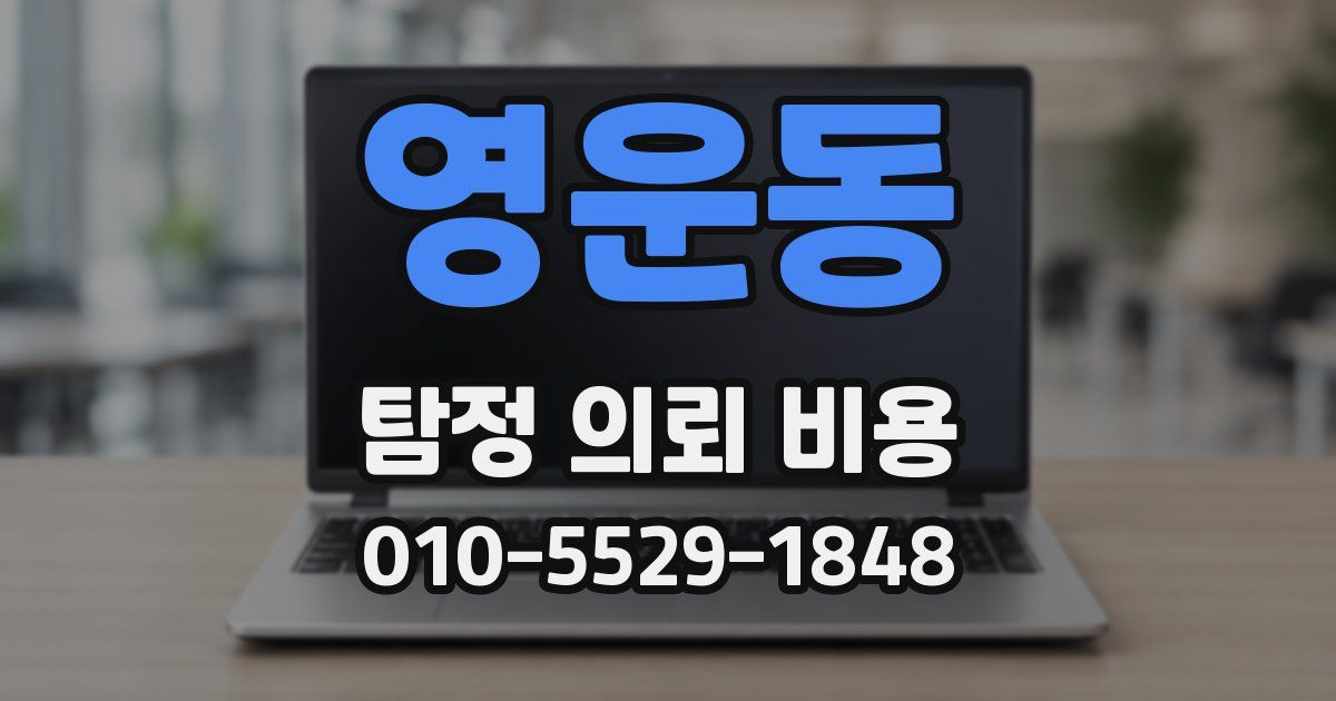 영운동 탐정 의뢰 비용