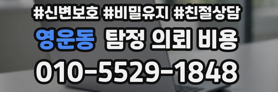 영운동 탐정 의뢰 비용