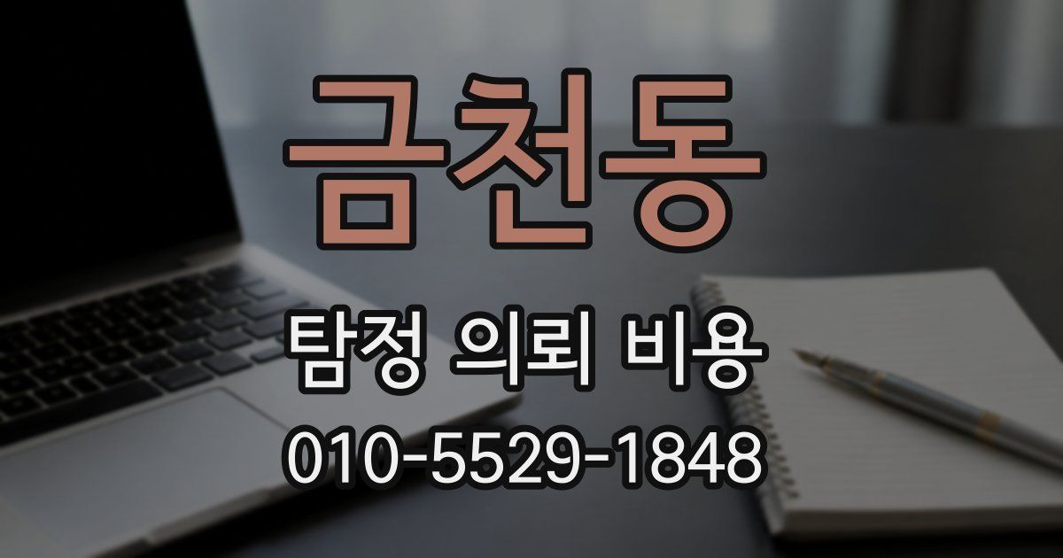 금천동 탐정 의뢰 비용