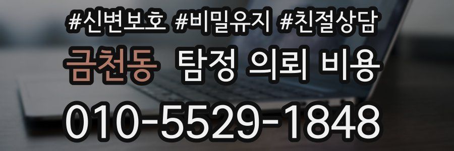 금천동 탐정 의뢰 비용