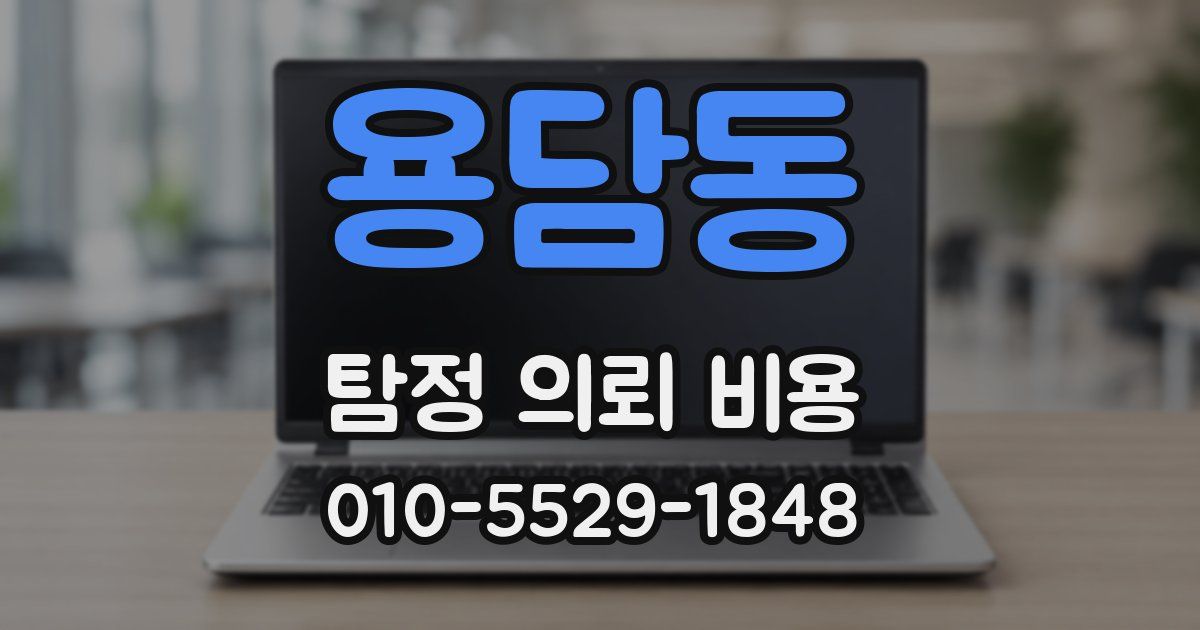 용담동 탐정 의뢰 비용