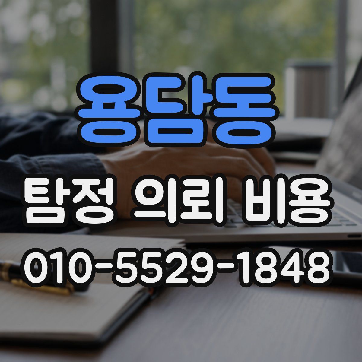 용담동 탐정 의뢰 비용