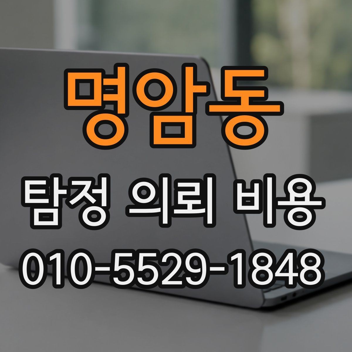 명암동 탐정 의뢰 비용 상담에서 놓치기 쉬운 질문