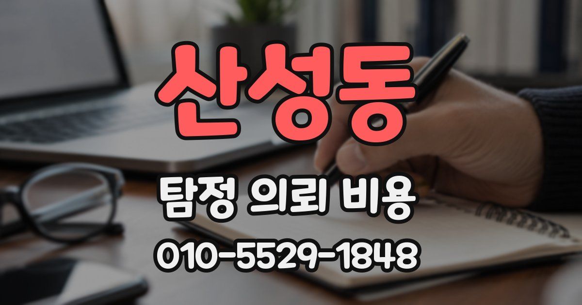 산성동 탐정 의뢰 비용