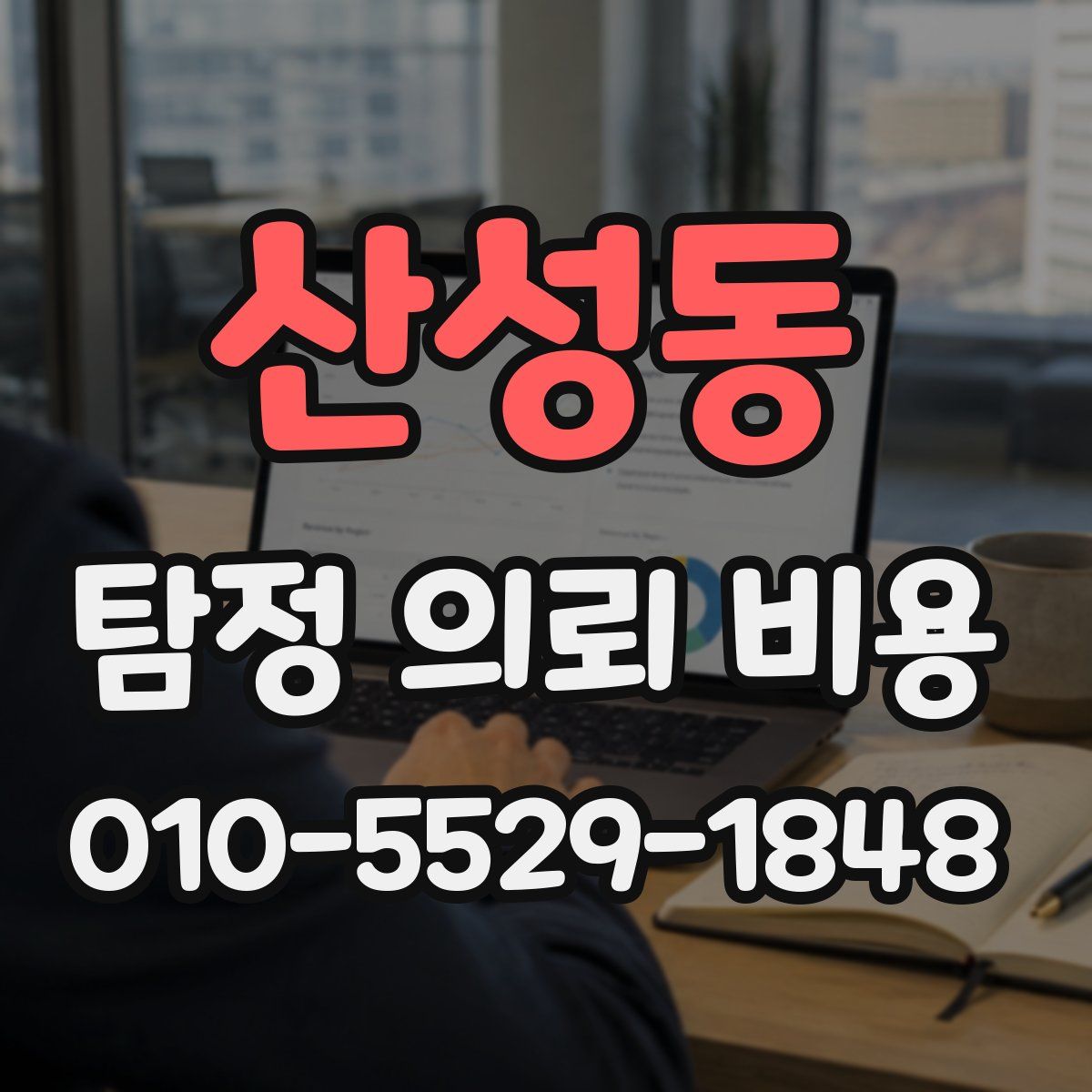 산성동 탐정 의뢰 비용