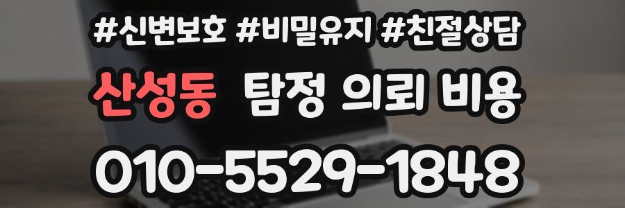 산성동 탐정 의뢰 비용