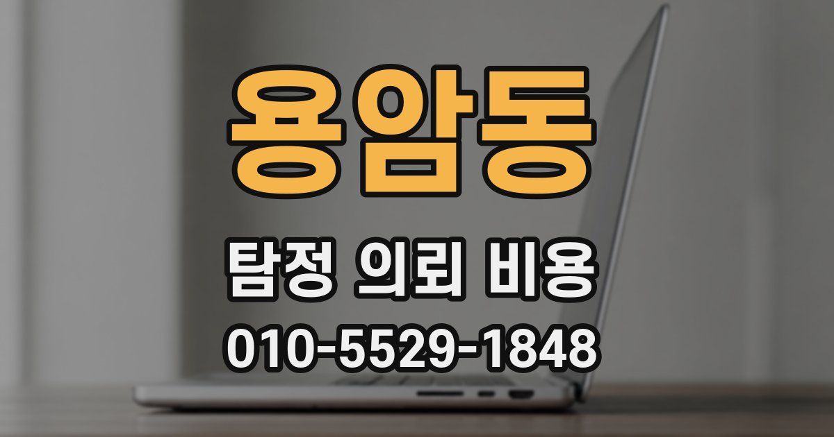 용암동 탐정 의뢰 비용