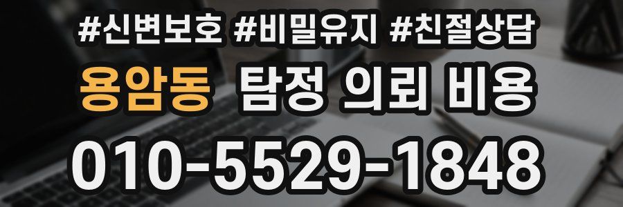 용암동 탐정 의뢰 비용