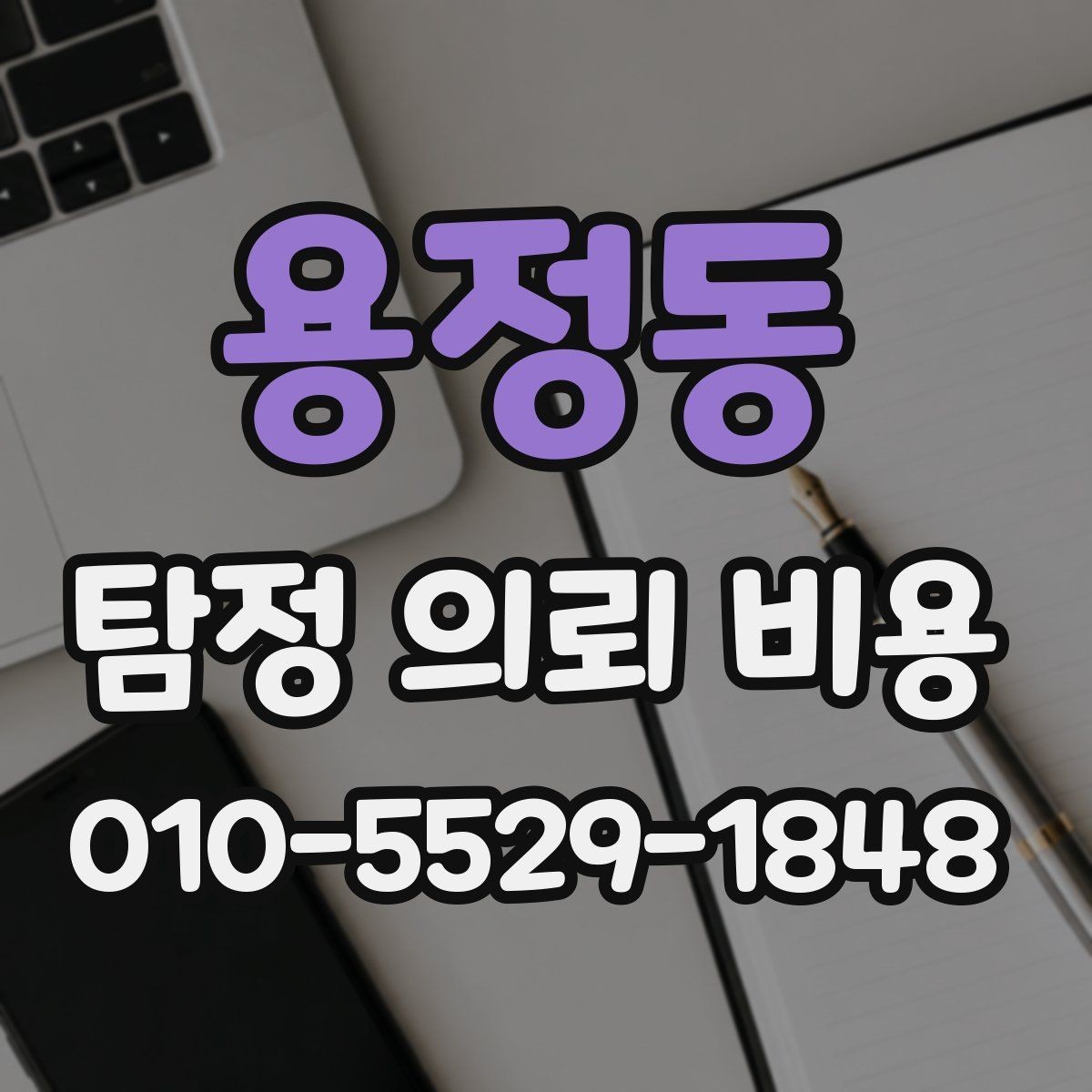 용정동 탐정 의뢰 비용 비교에서 흔히 놓치는 부분