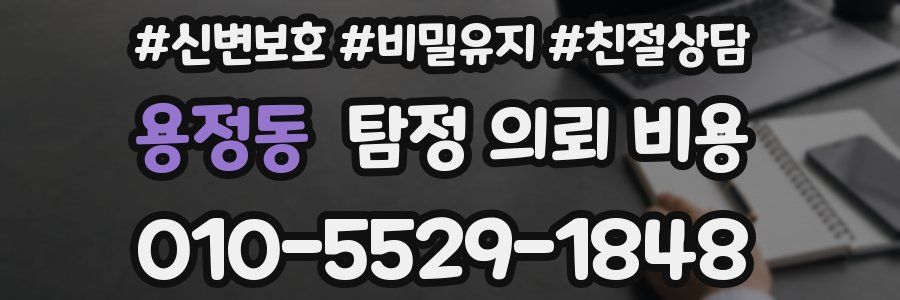 용정동 탐정 의뢰 비용