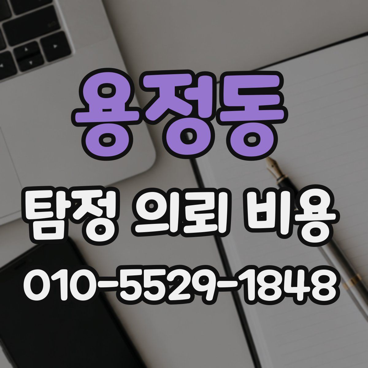 용정동 탐정 의뢰 비용