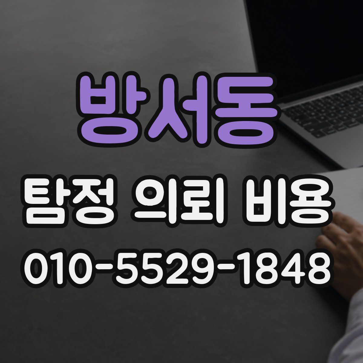 방서동 탐정 의뢰 비용