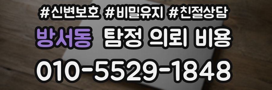 방서동 탐정 의뢰 비용