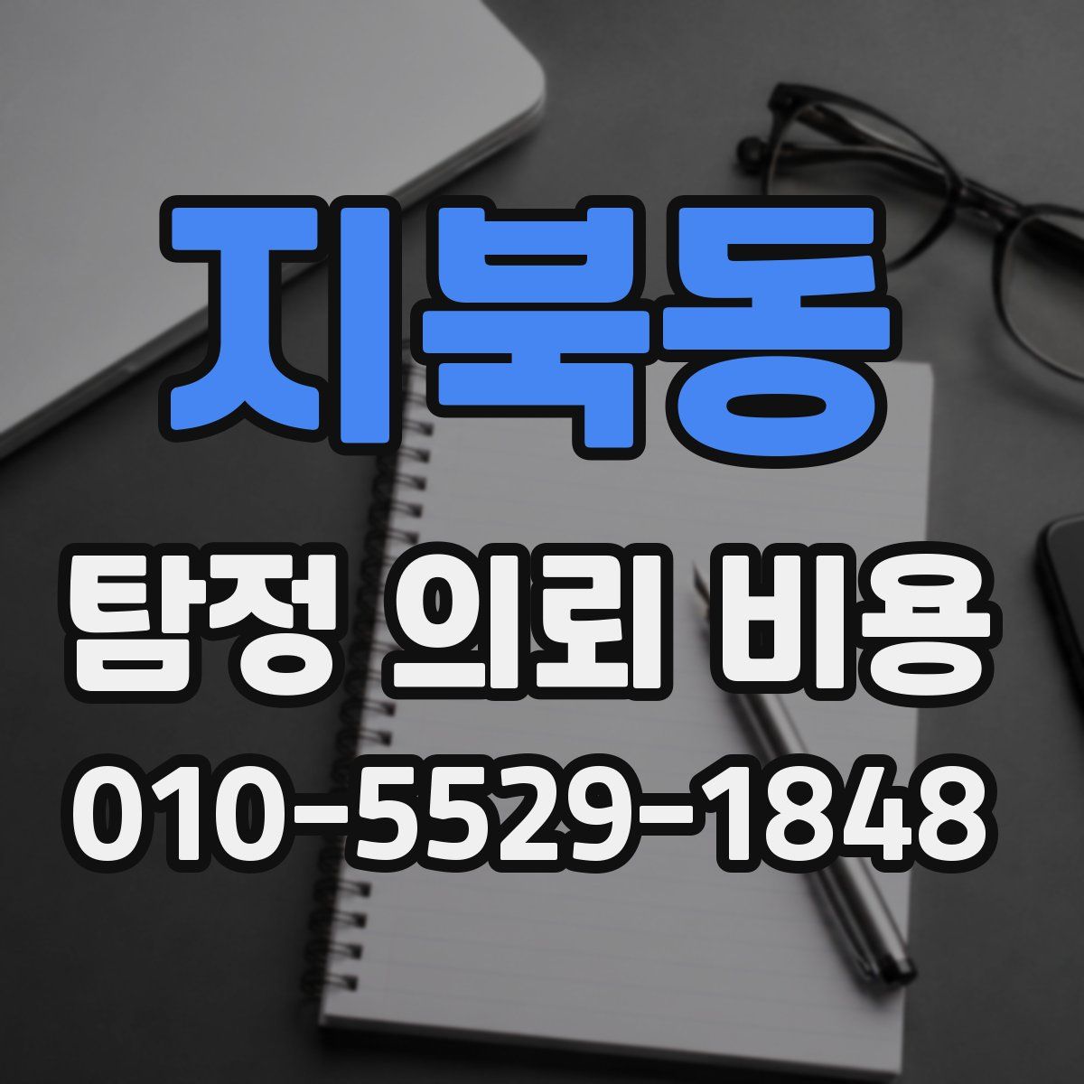 지북동 탐정 의뢰 비용