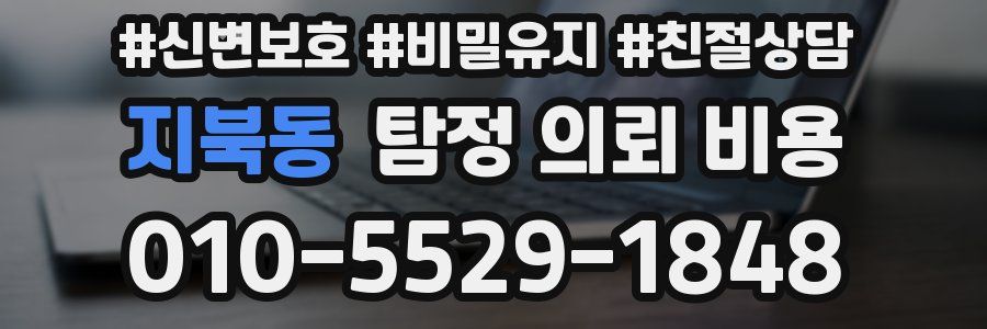 지북동 탐정 의뢰 비용