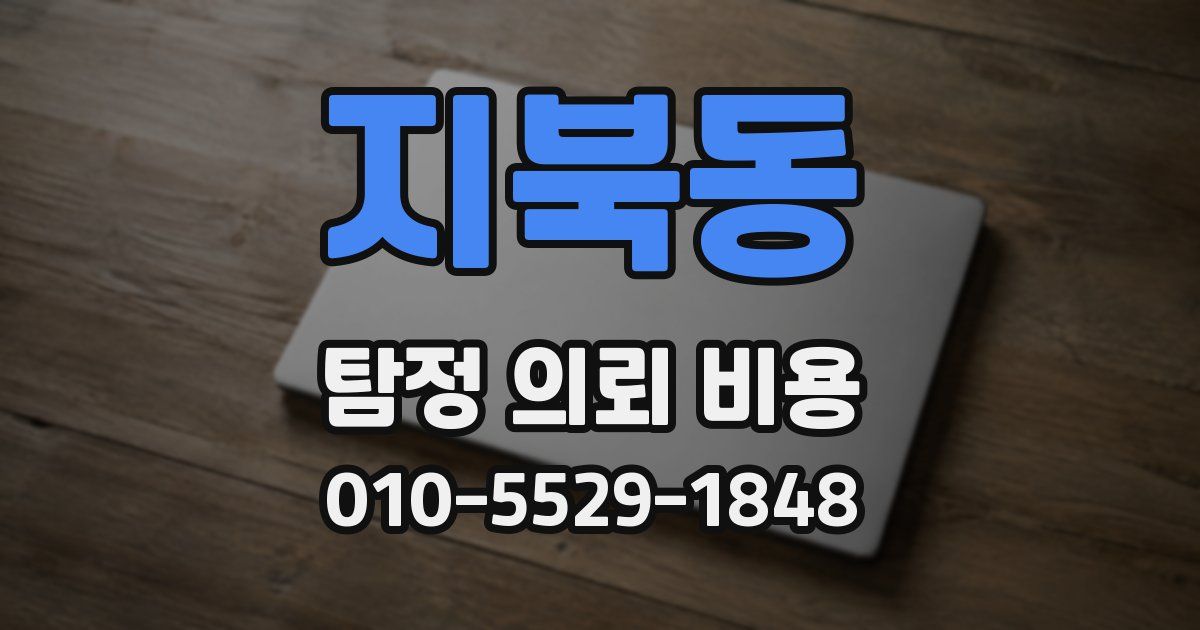 지북동 탐정 의뢰 비용