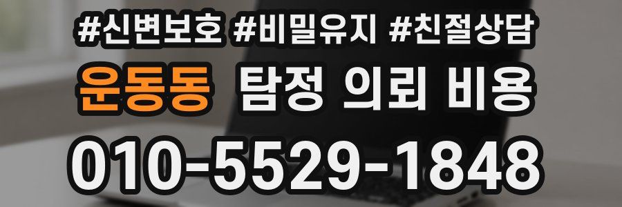 운동동 탐정 의뢰 비용