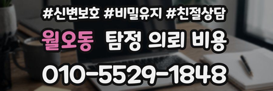 월오동 탐정 의뢰 비용