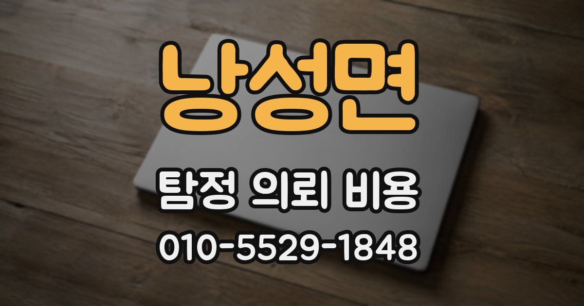 낭성면 탐정 의뢰 비용