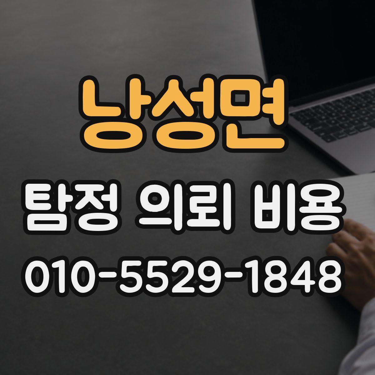 낭성면 탐정 의뢰 비용