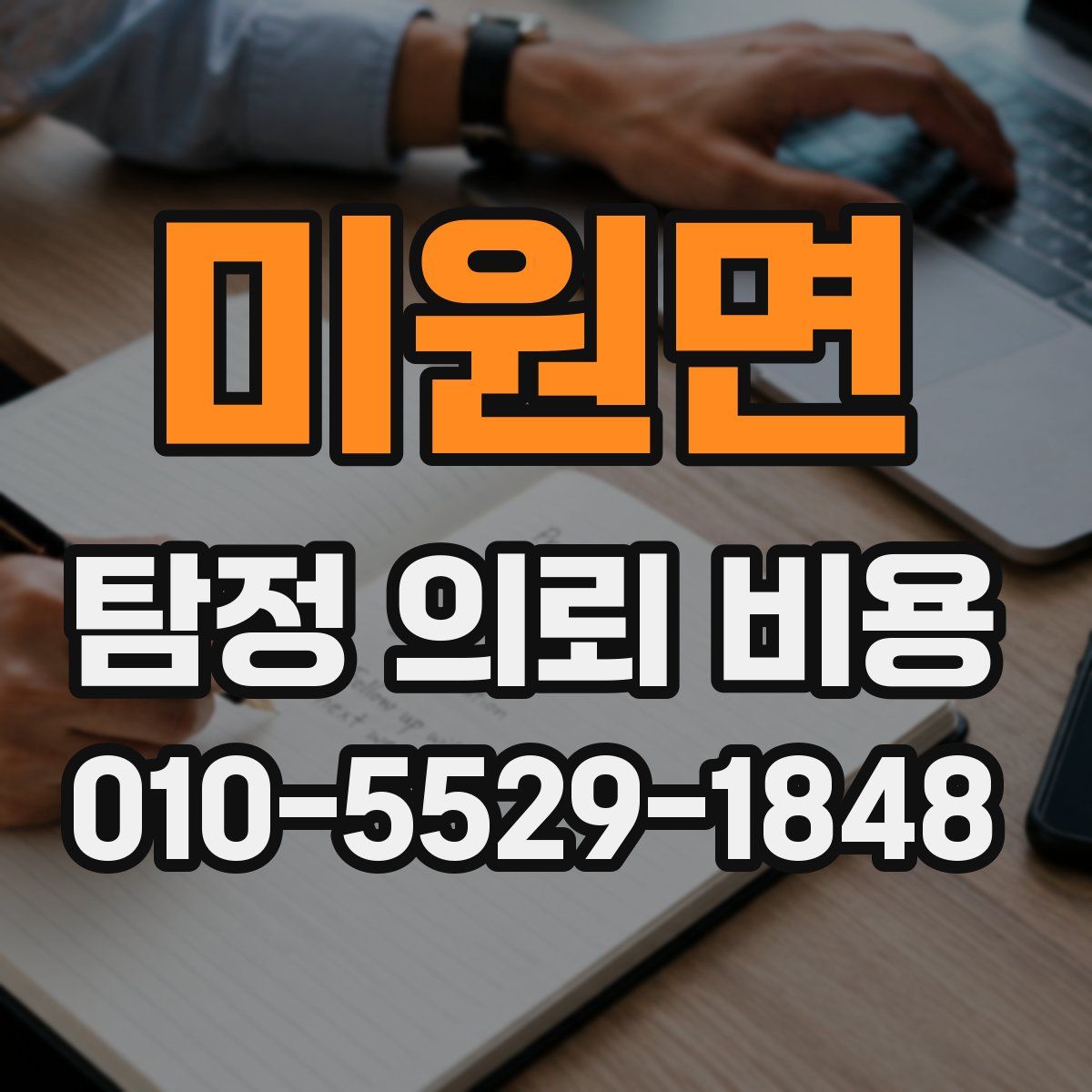 미원면 탐정 의뢰 비용