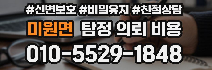 미원면 탐정 의뢰 비용