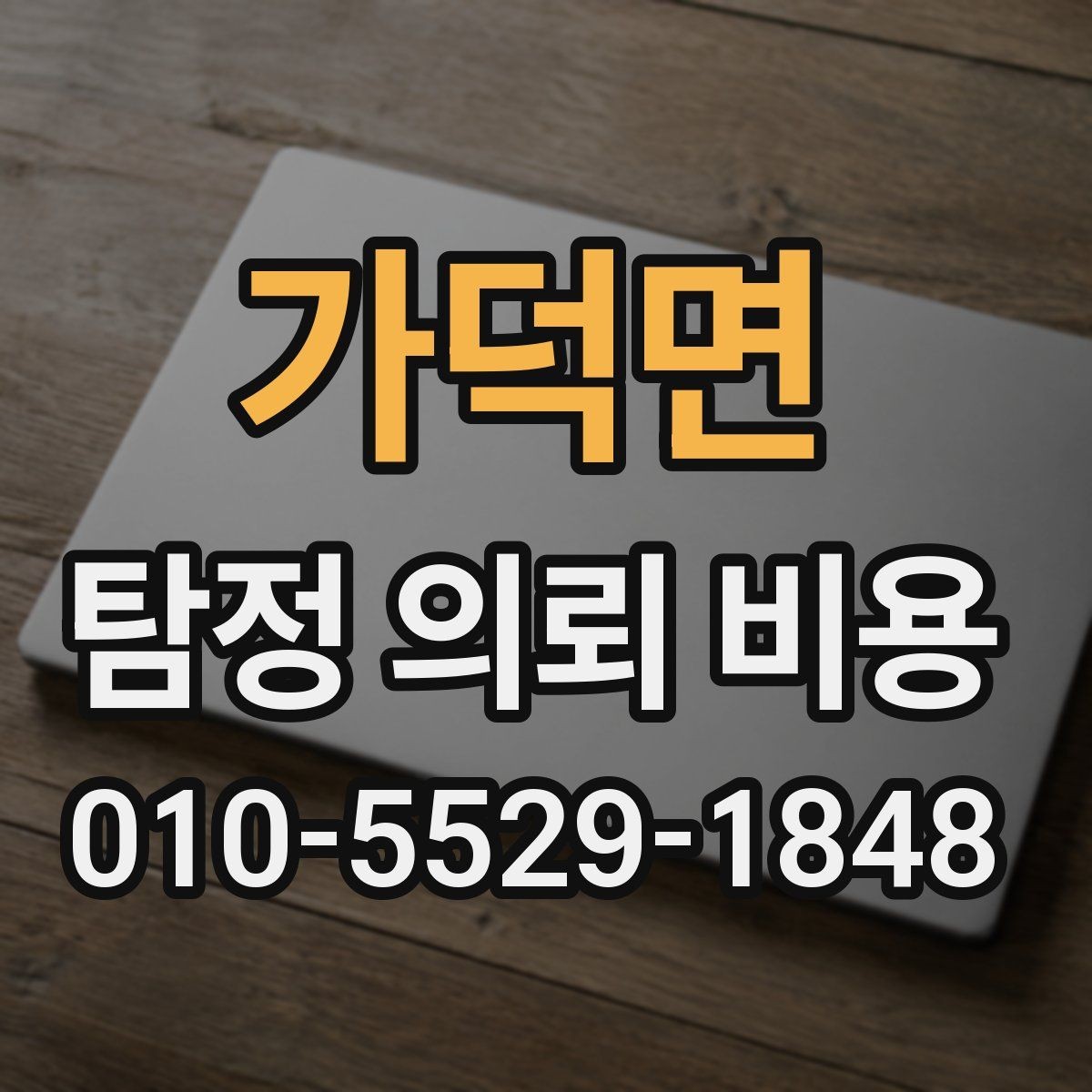 가덕면 탐정 의뢰 비용 알아보기 전에 체크할 조건