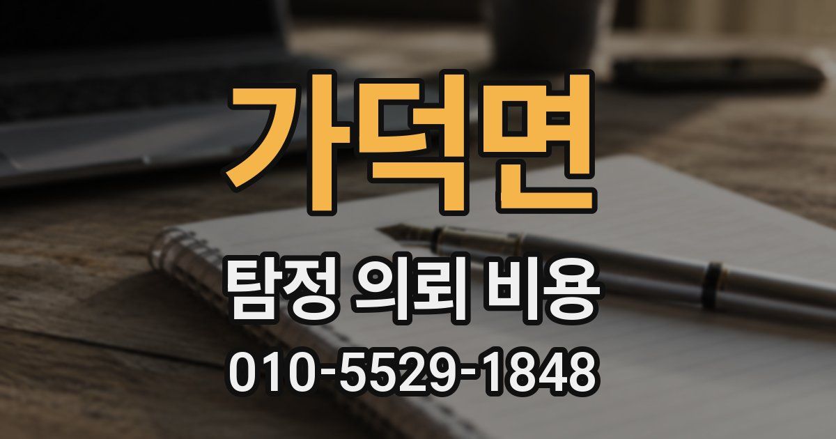 가덕면 탐정 의뢰 비용