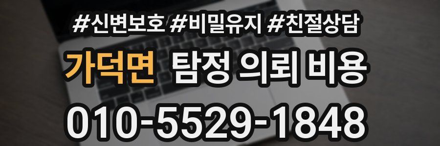 가덕면 탐정 의뢰 비용