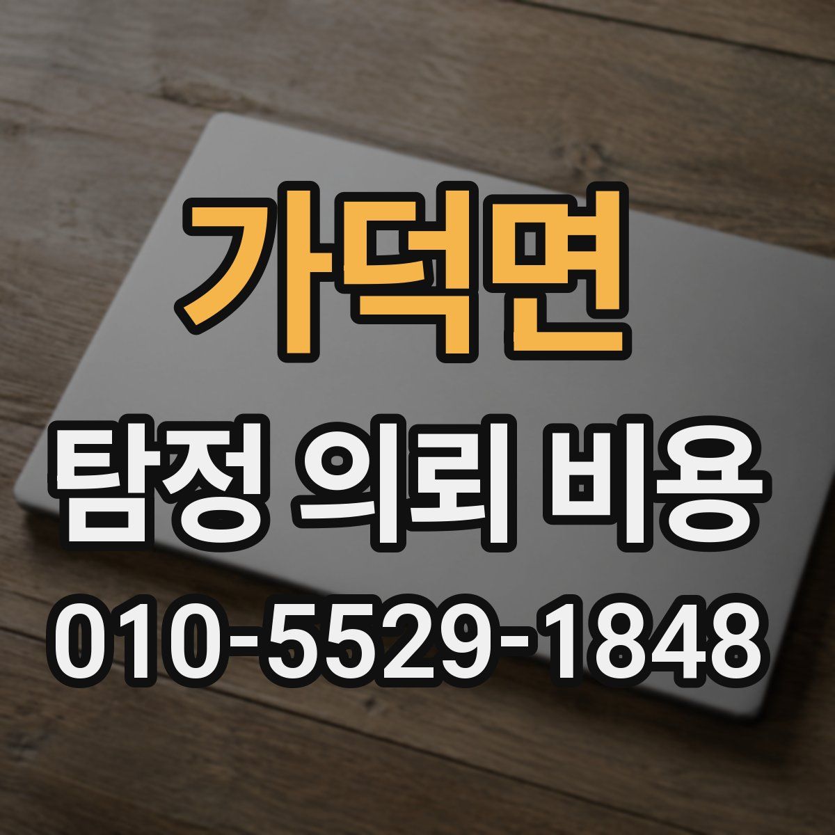 가덕면 탐정 의뢰 비용