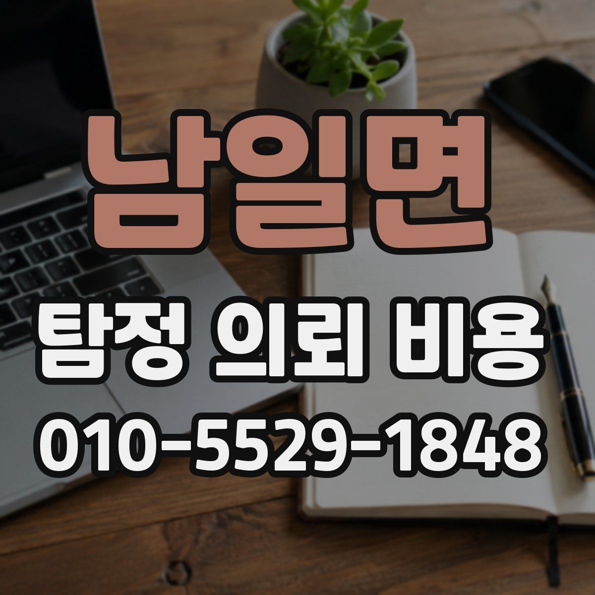 남일면 탐정 의뢰 비용