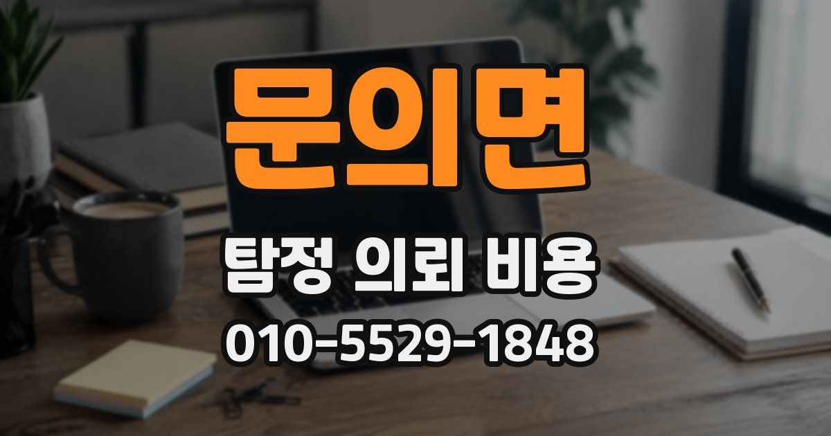 문의면 탐정 의뢰 비용