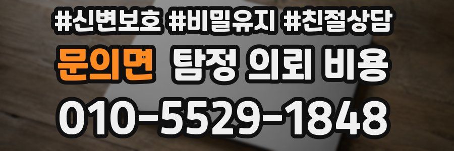 문의면 탐정 의뢰 비용