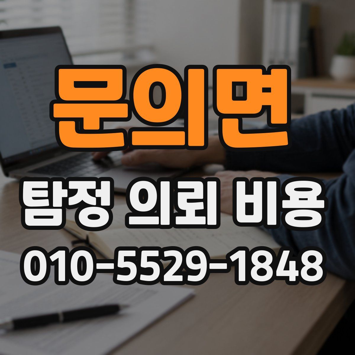 문의면 탐정 의뢰 비용