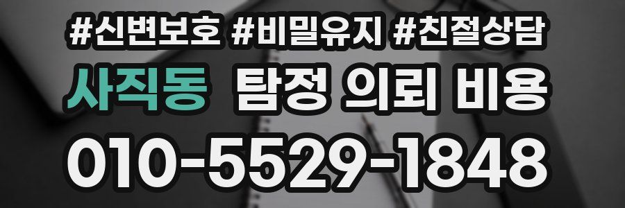 사직동 탐정 의뢰 비용