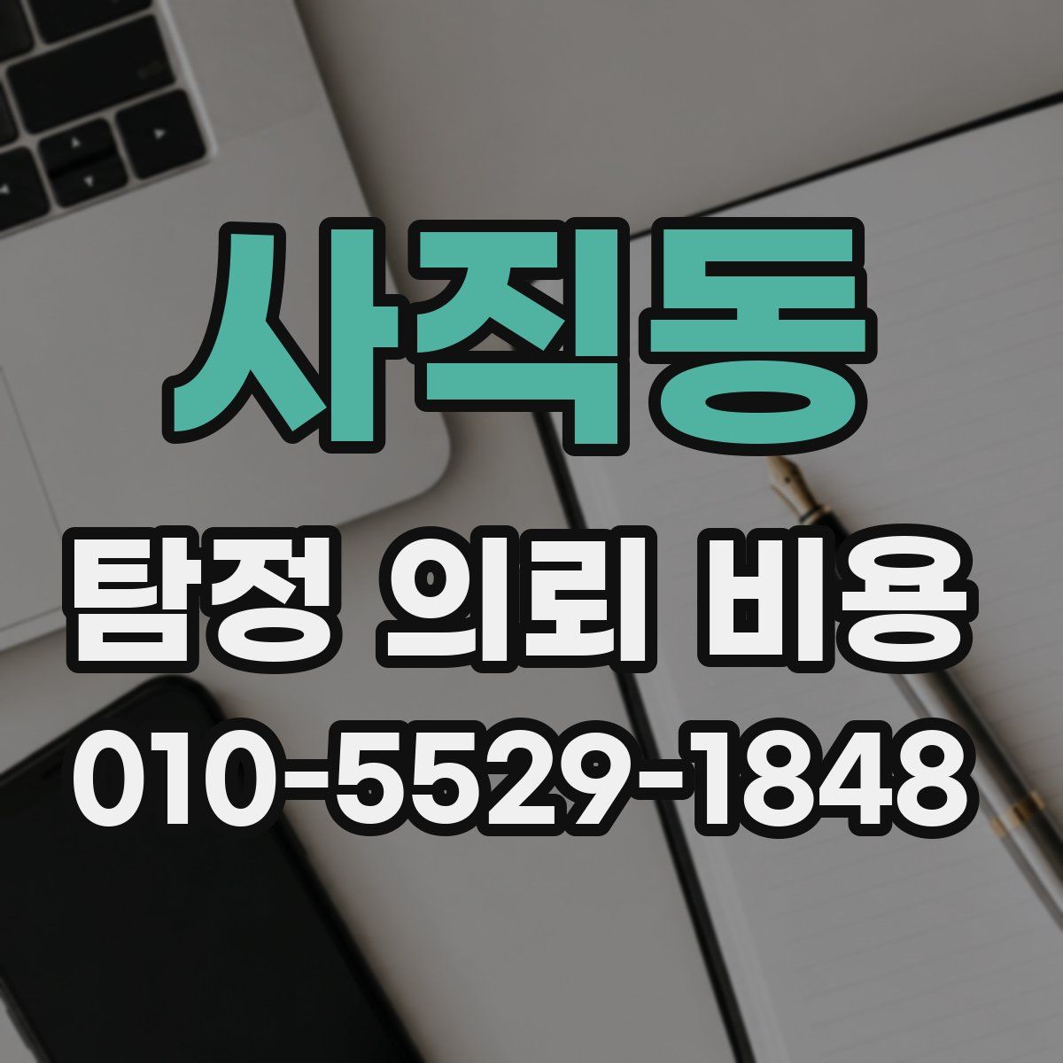 사직동 탐정 의뢰 비용
