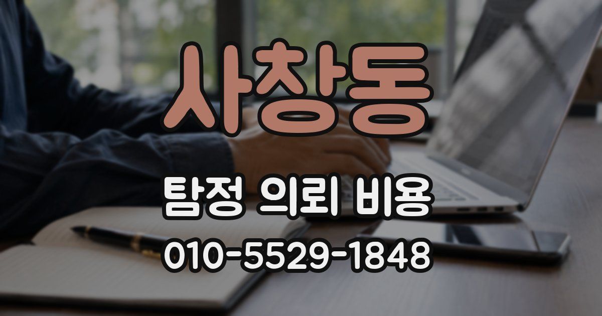 사창동 탐정 의뢰 비용