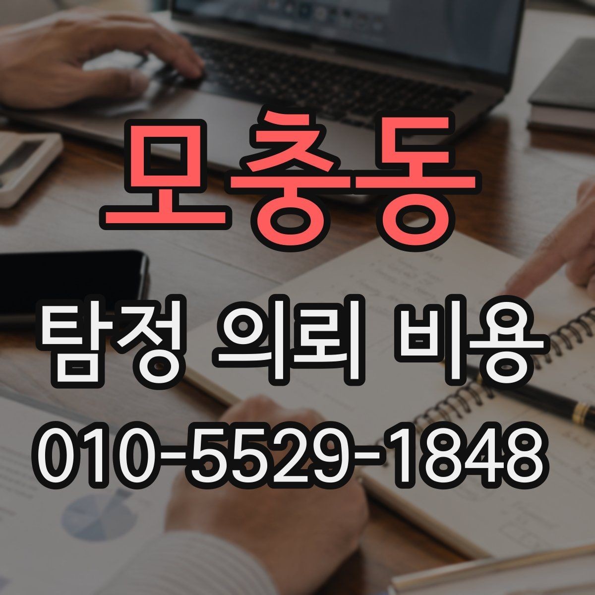모충동 탐정 의뢰 비용 알아볼 때 놓치기 쉬운 항목