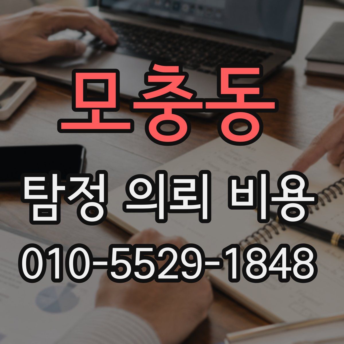 모충동 탐정 의뢰 비용