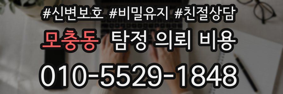 모충동 탐정 의뢰 비용