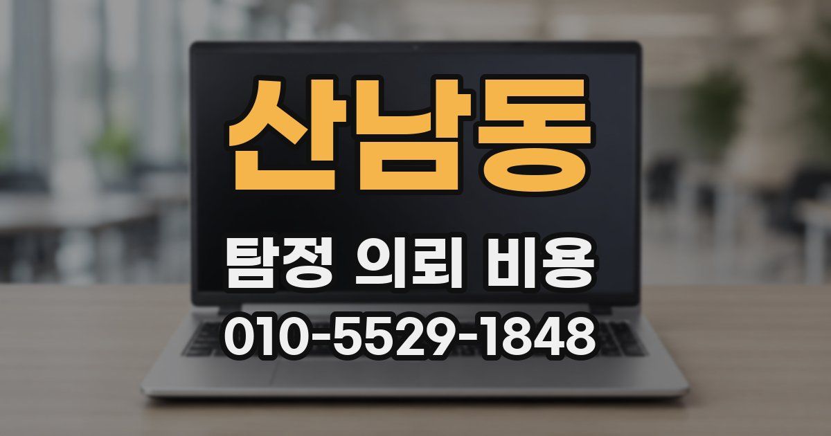 산남동 탐정 의뢰 비용