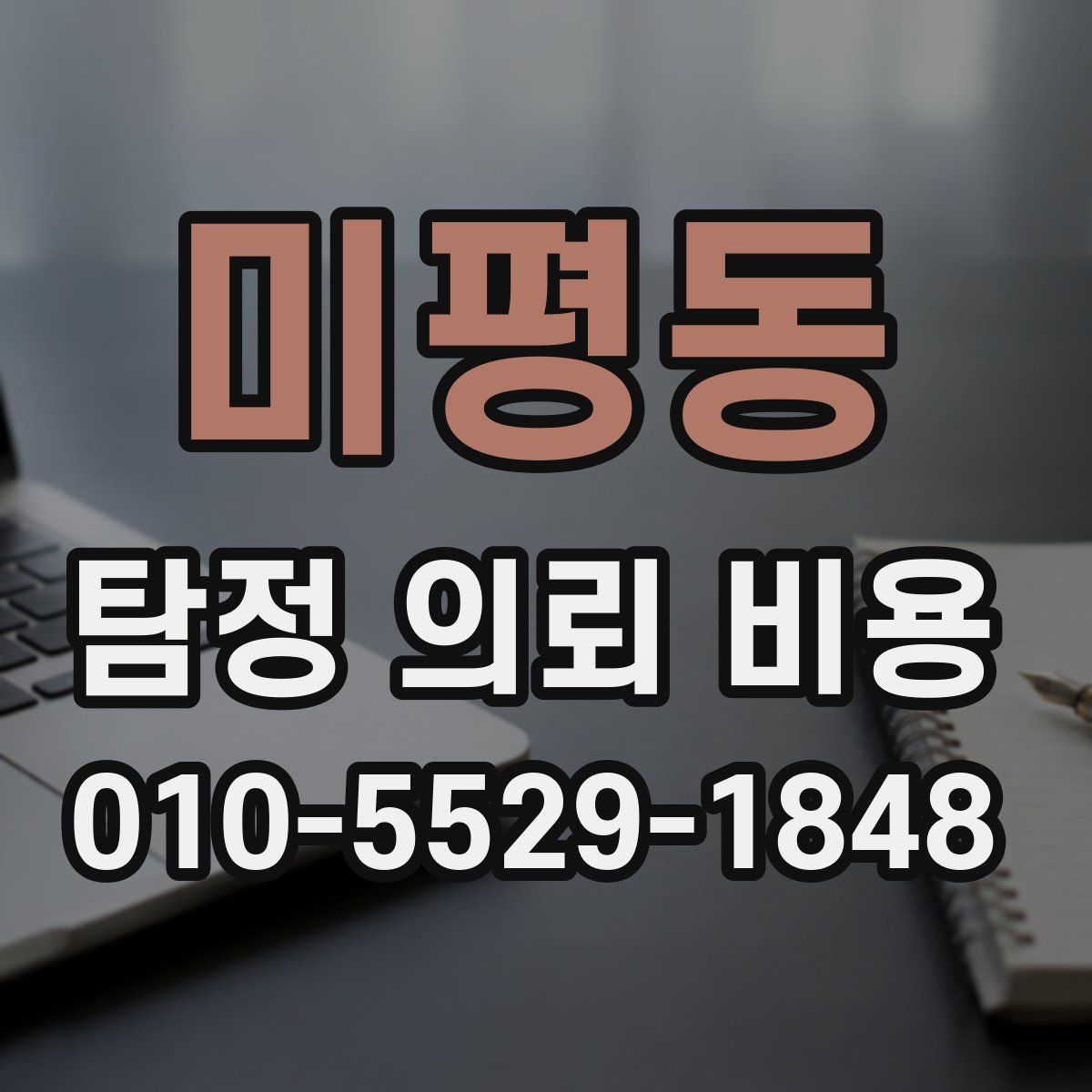 미평동 탐정 의뢰 비용