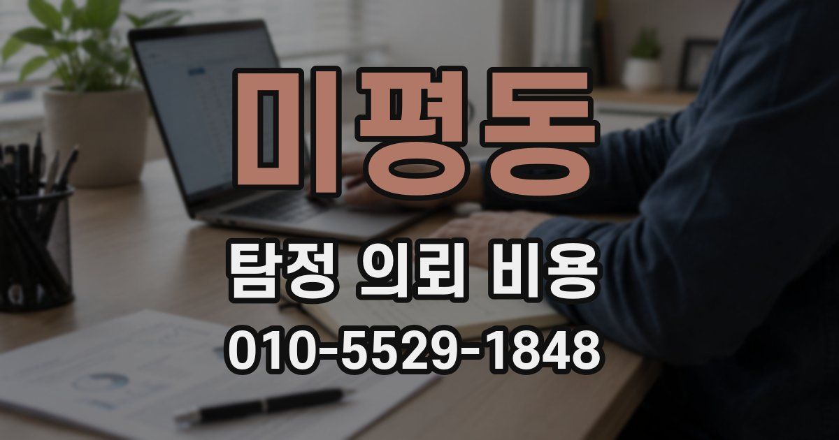 미평동 탐정 의뢰 비용