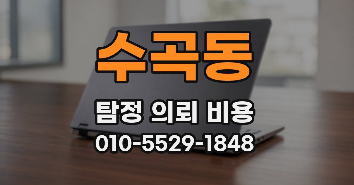 수곡동 탐정 의뢰 비용
